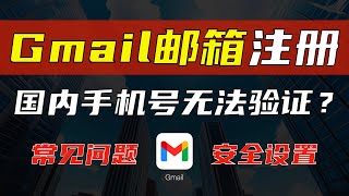 Gmail邮箱注册教程中国大陆手机号无法收到验证码如何解决手机号红色报错不可用怎么办如何设置才能保护账户安全简单几步轻松注册 [upl. by Yevreh]