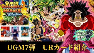 【SDBH】UGM7弾 最新情報 ついにブロリー襲来激アツのURカードに加えDAカードが再び 【スーパードラゴンボールヒーローズ】 [upl. by Alolomo]