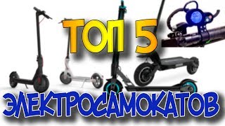 ТОП 5 электросамокатов Личная оценка [upl. by Eb610]