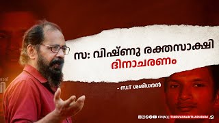 സT ശശിധരൻ സ വിഷ്ണു രക്തസാക്ഷി ദിനാചരണം T Sasidharan Speech [upl. by Oilalue]