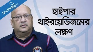 Bangla health tipsহাইপারথাইরয়েডিজমের লক্ষনHyperthyroidism symptoms Health tips bangla language [upl. by Jemena]