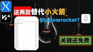 还不快上车！这两款替代了IOS shadowrocket小火箭？关键还免费！直接平行替代小火箭，简单易用，支持多种安全协议，一键订阅，还有Mac端，IOS代理软件科学上网新手入门到精通全教程 [upl. by Aihtenyc]