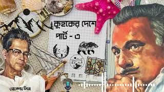 kuhoker deshe part 3 । কুহকের দেশে পার্ট ৩। প্রেমেন্দ্র মিত্র।মামাবাবু সমগ্র [upl. by Swartz819]