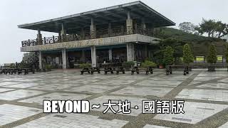 Beyond  大地  國語版 [upl. by Richie]