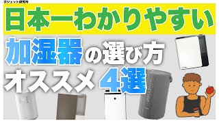 加湿器のおすすめ4選と失敗しない加湿器の選び方【2024年最新版】 [upl. by Aaronson]