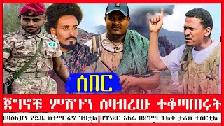 ጀግኖች ምሽጉን ሰባብረውታል  በባሶሊበን የጁቤ ከተማ ፋኖ እየተገማሸረ ነው  በአለፋ ወረዳና በደጎማ ታሪክ እየተሰራ ነው [upl. by Nylirem868]