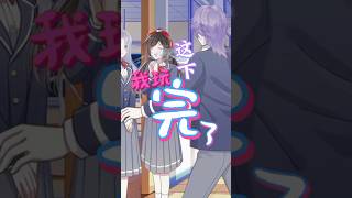 見光史了完 蛋 了 啦 怎麼 辦 二次元 情感 秋日暴擊 我要上熱榜 動漫 shorts shortsvideo anime animation 科目三 學生黨 櫻花校園 [upl. by Idell]