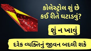 how to control cholesterol in 7 day 😱 7 દિવસમાં કોલેસ્ટ્રોલ ઘટી જશે [upl. by Llekcir]