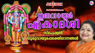 ഗുരുവായൂർ ഏകാദശി സ്പെഷ്യൽ ഭക്തിഗാനങ്ങൾ  Guruvayurappan Songs Malayalam  Hindu Devotional Songs [upl. by Adine]