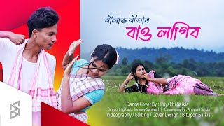 BAU LAGIBO  NILAV NITA  COVER VIDEO  PRIYAKHI SAIKIA  NEW ASSAMESE SONG 2024 [upl. by Lledyr]