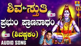 Lord Shiva Song  Prabhum Prananatham Shivashtakam  Devotional Kannada Song [upl. by Ahsilaf]