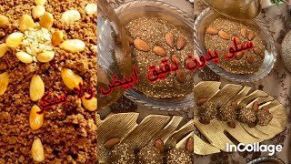 حضرت معاكم سلو لشهر رمضان بلا  دقيق أبيض بلا سكر  طريقة تحضير إيلان الصحية [upl. by Nuawad]