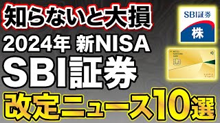 【新NISA】12月〜1月の証券系ニュースまとめ！SBI証券や楽天証券での重要変更事項も解説！ [upl. by Naleek387]