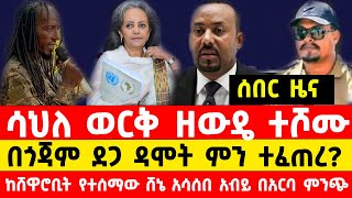 በጎጃም ደጋ ዳሞት የተፈጠረው ሳህለ ወርቅ ዘውዴ ተሾሙ ከሸዋሮቢት የተሰማው ሸኔ አሳሰበ Ethiopia news today  Dega Damot [upl. by Arihsat521]