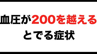 血圧が200を越えるとでる症状 [upl. by Agnimod]