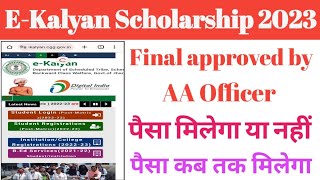 EKalyan Scholarship ka paisa kab aayega 2023 jharkhand ll EKalyan paisa kab tak milega 2023 ll [upl. by Brotherson]