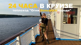 КРУИЗ 24 часа на борту Финальный рейс навигации тх Огни большого города [upl. by My]