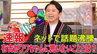 有吉がフワちゃんに対する“すごいこと”を予告！何が起きる？ 有吉弘行 フワちゃん やす子 炎上 フワちゃん炎上 ガチ説教 有吉の夏休み Fos24h [upl. by Akinaj]