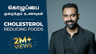 கொழுப்பை குறைக்கும் உணவுகள்  CHOLESTEROL Reducing Foods  Dr Ashwin Vijay [upl. by Mitzi]