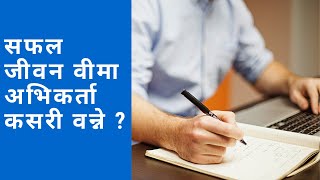 How to be Life insurance agent in Nepal [upl. by Matheny669]