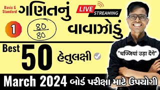 March 2024 ધોરણ 10  ગણિતનું વાવાઝોડું  PART  1  Board Exam IMP MCQs NonStop [upl. by Lletnahs]