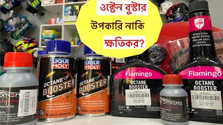 Octane Booster Explained  অকটেন বুস্টার কি এবং কেন ব্যবহার করবেন [upl. by Bobina]