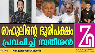 പാലക്കാട്ടെ പെട്ടി വലിച്ചെറിഞ്ഞ് സിപിഎം ഓടിയെന്ന് സതീശൻ  rahulmankoottathil  ZAG NEWS [upl. by Aicek]