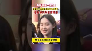 两岸就是一家人！清华大学学生谈访台感受：感觉像回到老家探亲 海峡新干线 台湾 清华大学 [upl. by Annod]