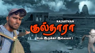 Kuldhara ல பேய் iruka Illaiyaa💀🤯😱😱 tamil tamilshorts travel [upl. by Nahgeam497]