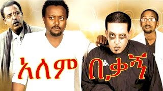 Ethiopian Movie  Alem Bekagn 2016 Full Movie አለም በቃኝ ሙሉ ፊልም [upl. by Drazze]