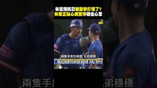 【12強】林昱珉冠軍賽「遇亂流」被敲安打！壞球險砸日球員頭部「林家正貼心喊暫停」回穩newsebc ebcCTime [upl. by Jensen88]