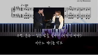 수현 온유  깊은 밤을 날아서 바라던 바다 ost 피아노 계이름 악보 [upl. by Dewayne]