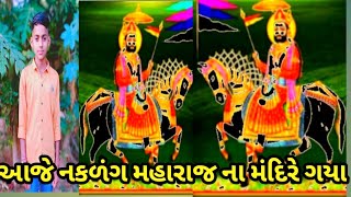 sachin comedy Dama આજે નકળંગ મહારાજ ના મંદિરે દર્શન કરવા ગયા [upl. by Noivad]