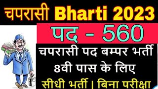 Chaprasi Bharti 2023Peon Bharti 2023Chaprasi New Vecancy 2023Chaprasi Bharti Recruitment 2023job [upl. by Noyad]