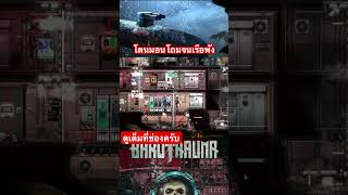 มอนโถมจนเรือพังวุ่นวายจัด เกมเล่นกับเพื่อน เกมน่าเล่น gaming barotrauma [upl. by Sybyl]