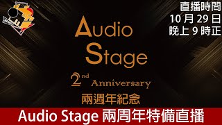 直播快車 Ep13  Audio Stage 兩周年特備直播 [upl. by Juanita742]