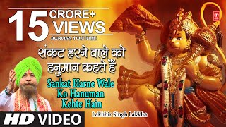 हनुमान जी का भजन संकट हरने वाले को हनुमान I Ram Na Milenge Hanuman Ke Bina LAKHBIR SINGH LAKKHA [upl. by Hirsh]