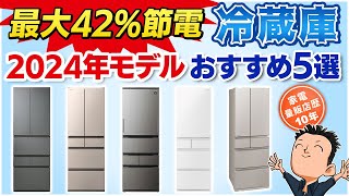 最新版 電気代爆下げ【冷蔵庫】おすすめ5選2024年モデル [upl. by Trela]