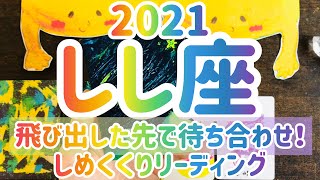 獅子座 2021 しめくくりリーディング｜飛び出した先で待ち合わせ！ 向かう先はひとつ [upl. by Nevek73]