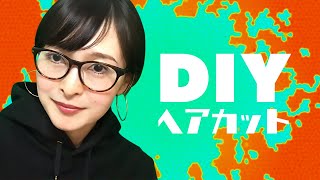 ショートヘアにセルフカット！【DIY】【詳しく解説編】 [upl. by Eckardt]