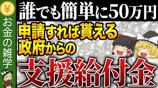 【知らないと大損】これ知らないだけで月1050万円損します…申請しないと貰えない政府からの支援給付金 [upl. by Anelys]