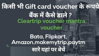 How to sell and Buy any gift card vouchers online CleartripmantraBataFlipkart Amazonmakemytrip [upl. by Lsil459]