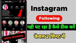 instagram par unfollow karne k baad bi following kam nahi ho raha  instagram p unfollow nahi ho rha [upl. by Eveivenej]