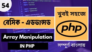 🚀 Array Manipulation In PHP  PHP Programming Bangla Tutorial  Raw PHP Bangla Tutorial  P54 [upl. by Czarra812]