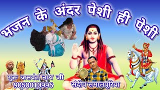 Guru Gorakhnath ke Deru Bhajan Deru Bhajan Goga Ji Goga Ji ke Bhajan Deru par Sandeep Samalpuriya [upl. by Atteynad]