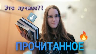 Рассказываю о прочитанном октября  обсуждаем 9 книг [upl. by Fawcett359]