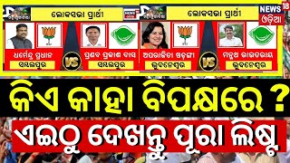 Odisha Election News 2024 Date  BJD Candidate 2024  BJP Candidate 2024  BJD VS BJP 2024 Election [upl. by Fedak611]