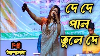 দে দে পাল তুলে দে মাঝি হেলা করিস না 🔥❤️💥 de de pal tule de majhi hela koris na আশালতা Jalsha Ghar [upl. by Aniz]