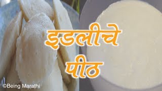 इडलिचे पीठ१०० गॅरंटी ने इडली फुगणार IDLI BATTER RECIPE IN MARATHI MARATHI FOOD RECIPE [upl. by Augusta]