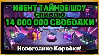 Ивент Тайное Шоу в WotBlitz Сливаю 14 000 000 свободки [upl. by Tildi]